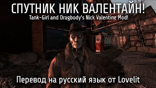 Спутник Ник Валентайн! - Tank-Girl and Dragbody’s Nick Valentine Mod! | Перевод Lovelit