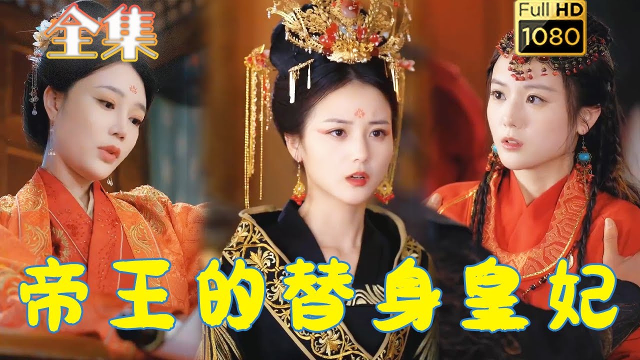 替身皇妃：古风虐恋短剧