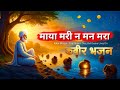 माया मरी न मन मरा – The Eternal Truth of Kabir | Soul-Stirring Kabir Bhajan | Kabir Amritwani