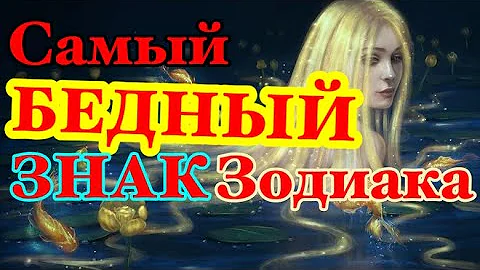 САМЫЙ БЕДНЫЙ ЗНАК ЗОДИАКА/кто по знаку зодиака? Гороскоп/астрология/на каждый день