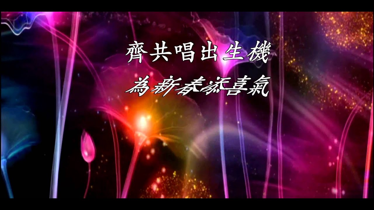 又到新春 Youtube