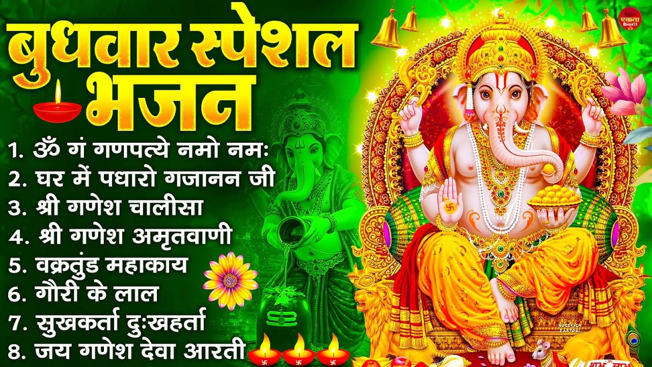 बुधवार भक्ति भजन : ॐ गं गणपतये नमो नमः, वक्रतुंड महाकाय, सुखकर्ता दुखहर्ता, गणेश अमृतवाणी व आरती