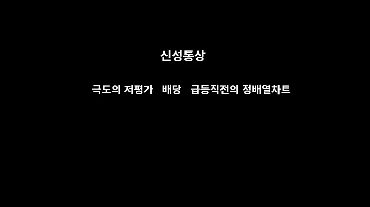 신성통상 극도의 저평가  배당   급등직전의 정배열 차트