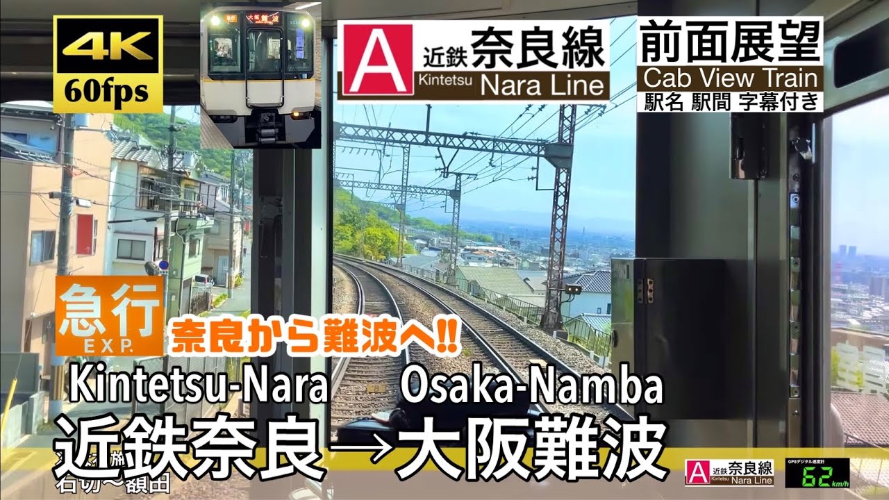 Nara Line 【奈良から難波へ一直線!!】【4K60fps速度計字幕付き前面展望】近鉄奈良→大阪難波 近鉄奈良線 急行 Kintetsu-Nara ...