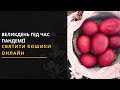 Великдень 2021: Які обмеження діятимуть? Новини Львівщини 20.04.2021