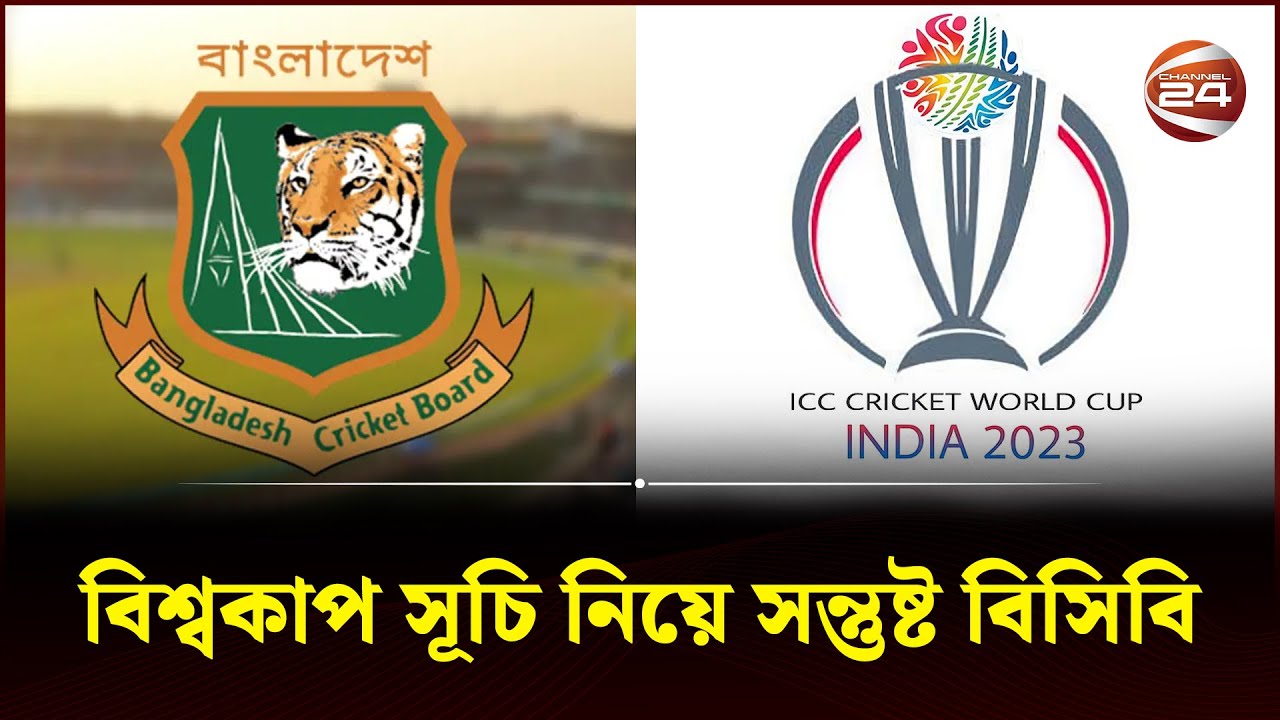 বিশ্বকাপ ইতিহাসে সেরা সাফল্যের টার্গেট বিসিবি'র | BCB | Bangladesh cricket team | Channel 24