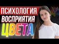 Психология восприятие цвета. Влияние цвета на человека