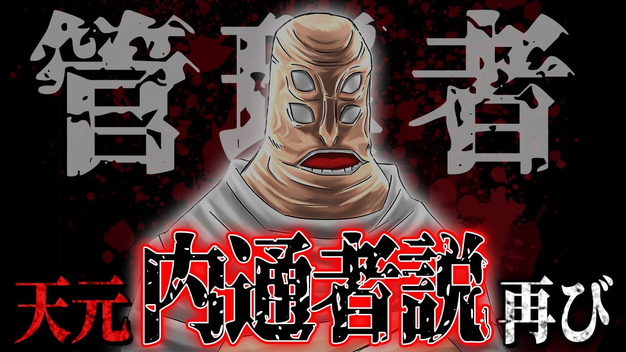 【天元内通者】死滅回游の黒幕はまさかの天元…!! 羂索と天元が結んだ“縛り”の内容がヤバすぎる…!!【呪術廻戦最新話考察】※ネタバレあり ...