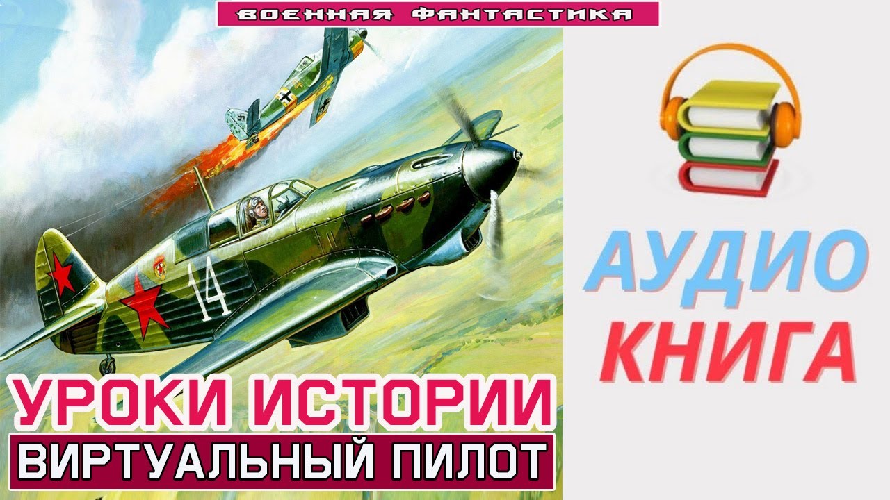 #Аудиокнига. «УРОКИ ИСТОРИИ! Виртуальный пилот». #Попаданцы#БоеваяФантастика