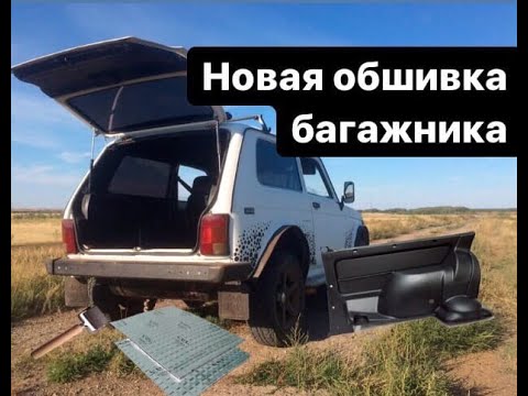 НОВАЯ ОБШИВКА БАГАЖНИКА НА НИВУ