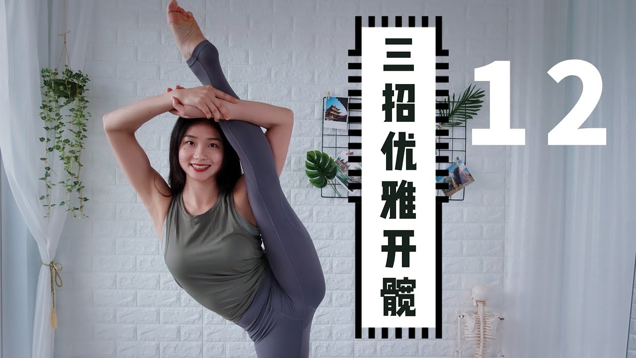 零基础瑜伽：Ep. 12 三招优雅开髋Ⅰ束角式Ⅰ快乐婴儿式Ⅰ坐角式Ⅰ跟鹅练瑜伽
