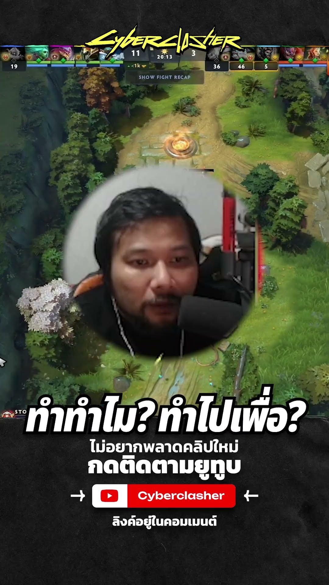 ทำทำไม? ทำไปเพื่อ?  #cyberclasher #dota2