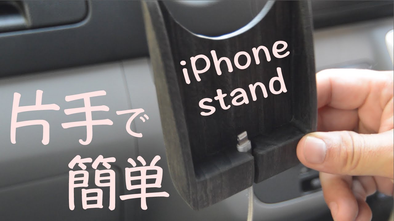 Iphone用車載スタンド を自作 Youtube