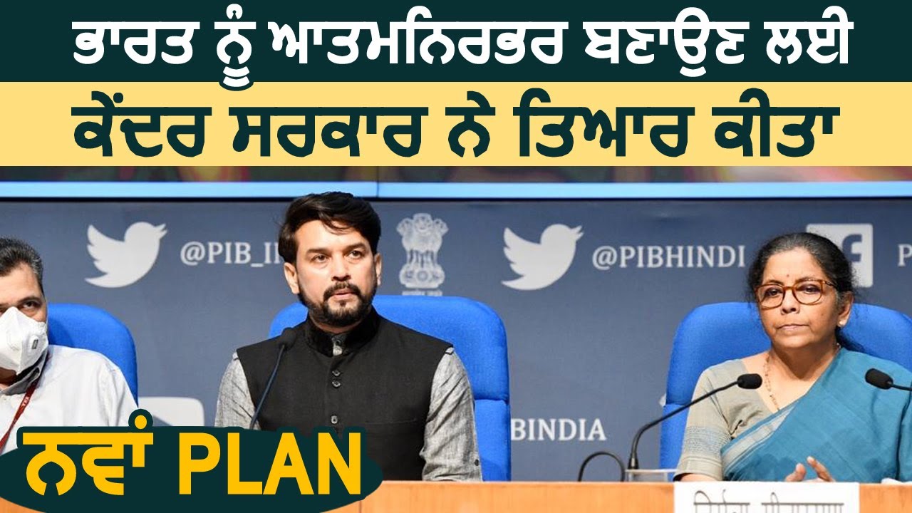 Anurag Thakur ने बताया India को Atmanirbhar बनाने के लिए केंद्र सरकार ने त्यार किया नया Plan