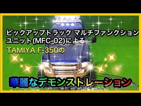 タミヤ 【ラジコン】 デモモード タンドラ フルオペレーション - YouTube