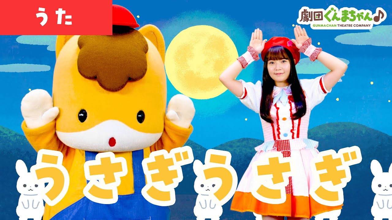 うさぎうさぎ「Usagi Usagi」 | 童謡 | 日本語 | 劇団ぐんまちゃん♪