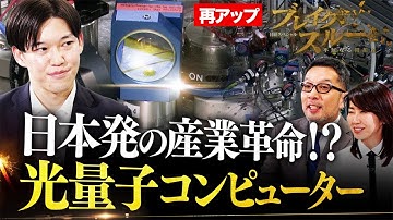 日本から‟新たな産業革命”！？光量子コンピューターに挑む【ブレイクスルー再アップ】