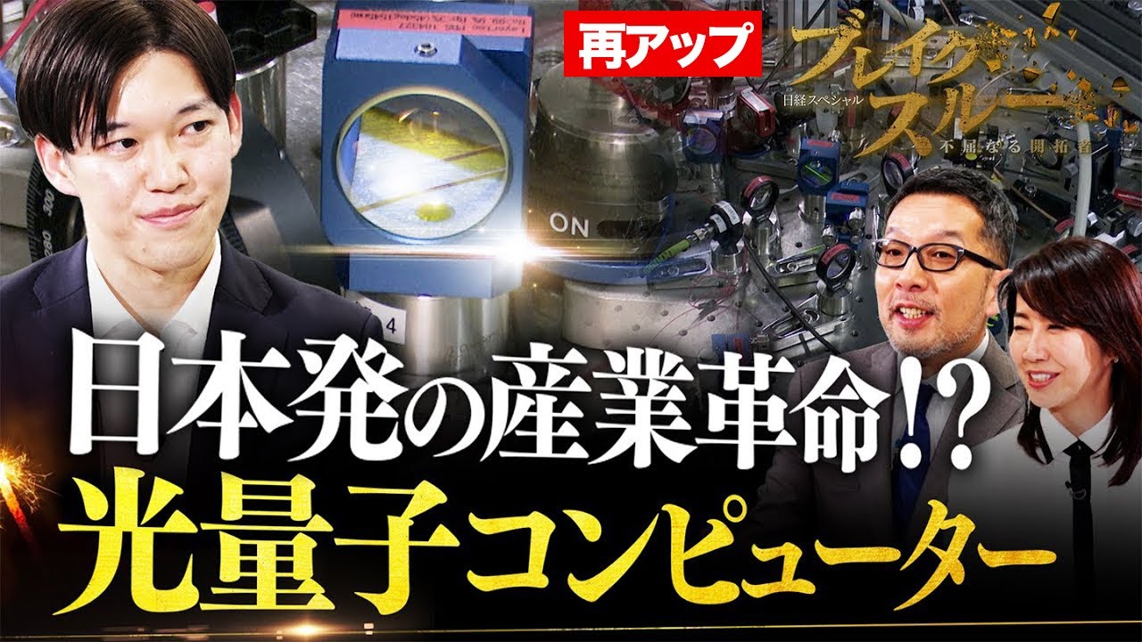 日本から‟新たな産業革命”！？光量子コンピューターに挑む【ブレイクスルー再アップ】