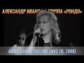 Александр Иванов и группа «Рондо» — «Боже, какой пустяк» (LIVE, МузТВ, 1998 г.)