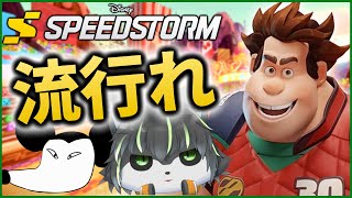 【Disney Speedstorm】シュガーラッシュ来たけど運営の雲行きが怪しい参加型ディズニースピードストーム【獲名取ビスト / Vtuber】