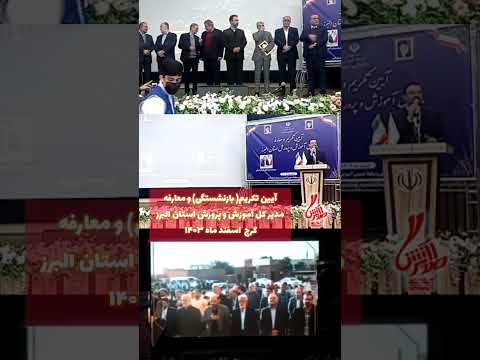 مجری تودیع و معارفه محمد بهمن پور آیین تکریم و معارفه مدیر کل آموزش و پرورش استان البرز