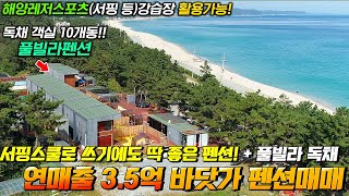 연매출3.5억원! 바다가 바로 앞에 있는 펜션!! 서핑&스쿠버 강습장 활용가능! 레저스포츠 메카로 만들어보세요!