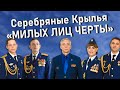 Серебряные крылья - "Милых лиц черты"