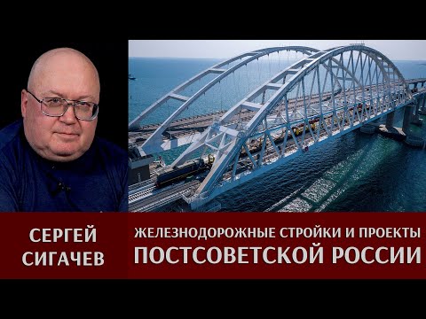 Сергей Сигачёв. Железнодорожные стройки и проекты постсоветской России