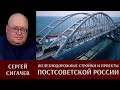 Сергей Сигачёв. Железнодорожные стройки и проекты постсоветской России