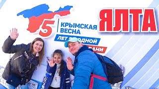 Крым 5 лет в России! День референдума. Ялта Набережная. Крымская весна 2019 Крым 5 лет в России! День референдума. Ялта Набережная. Крымская весна 2019