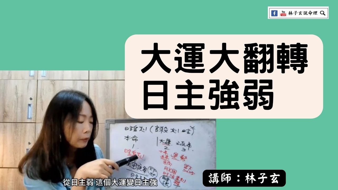 有的人八字命盤大運可以翻轉日主強弱，弱變強或強變弱 | 部份直播內容 20251001