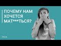 Почему нам хочется МАТЕРИТЬСЯ