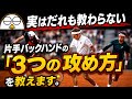 【攻撃の本質】ダウンザラインは「いつ打つか」が9割|ムラトグルーが明かす3つの正解場面とは?