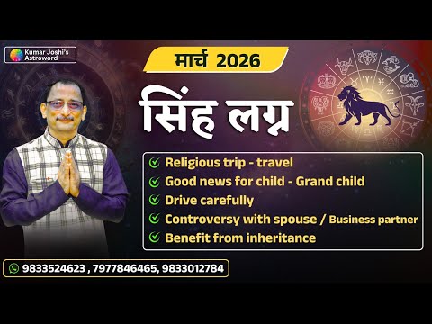 LEO MARCH 2026 MONTHLY PREDICTION BY KUMAR JOSHI स ह म र च 2026 भव ष यव ण क म र ज श 
