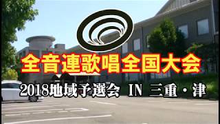 全音連歌唱全国大会 三重・津予選会 ４部作の№ ２