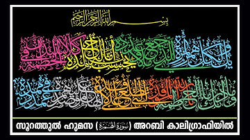 Surah Al Humazah  [104] سورة الهمزة Quran Calligraphy (خط ديوانى)