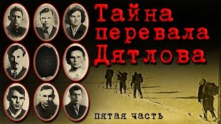 ТАЙНА ПЕРЕВАЛА ДЯТЛОВА (часть 5) документальный 1997 год ТАЙНА ПЕРЕВАЛА ДЯТЛОВА (часть 5) документальный 1997 год