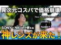 【価格崩壊】もはや革命。ソニーとNikonで使える写りもコスパも最強の単焦点レンズがやってきた！Sirui Aurora 85mm f1.4