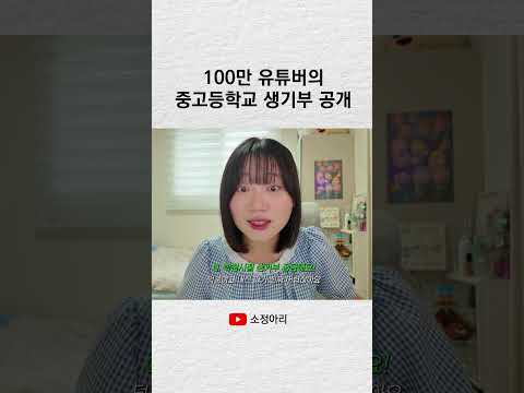 100만 유튜버의 중고등학교 생기부 공개 #shorts thumbnail