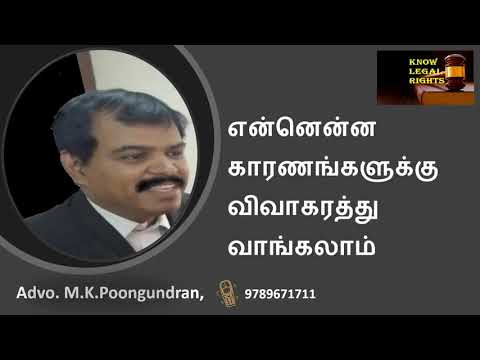 என்னென்ன காரணங்களுக்கு விவாகரத்து வாங்கலாம்