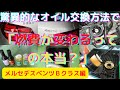 オイル交換　メルセデスベンツmercedes-benz　Bクラス編「本当にこれで燃費が良くなるの？」驚異的なオイル交換方法　オイルライン洗浄・エンジン内部洗浄とは？ゲファレンオート