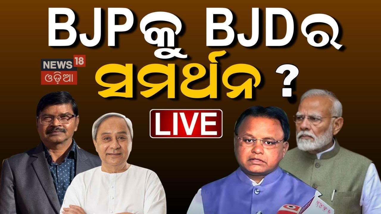 Live: ଦିଲ୍ଲୀରେ ବିଜେଡିର ବିଜେପି ଏକାଠି ? | Jagdeep Dhankhar | No Confidance Motion| BJD BJP