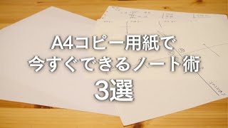 A4サイズで仕事や受験に活かせるノート術３選【コピー用紙で出来る】