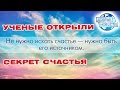 УЧЕНЫЕ ОТКРЫЛИ СЕКРЕТ СЧАСТЬЯ