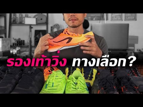 วีดีโอ: รองเท้าวิ่ง: ความแตกต่างของทางเลือก