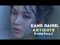 ترياقي أغنية كانق دانيل KANG DANIEL ANTIDOTE MV Arabic Sub مترجمة للعربية 