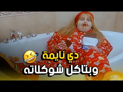 دي نايمة في الشاور ومعاها الاكل كله فيلم ايظن