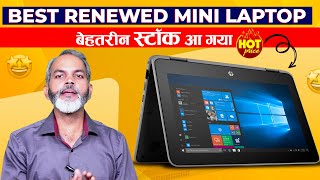 अच्छा मौका है जल्दी करो | Best Renewed Mini Laptop