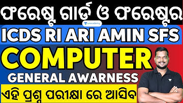 OSSSC ICDS RI ARI AMIN ଫରେଷ୍ଟ ଗାର୍ଡ ଓ ଫରେଷ୍ଟର 2023 Computer & G.K 60 MCQs | Amiya Sir