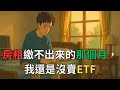 《存股人生》系列『第三十四集』【從生活中看見投資的價值】「房租繳不出來的那個月,我還是沒賣ETF」